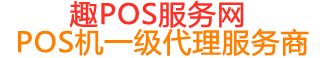 浩口原种场趣pos网